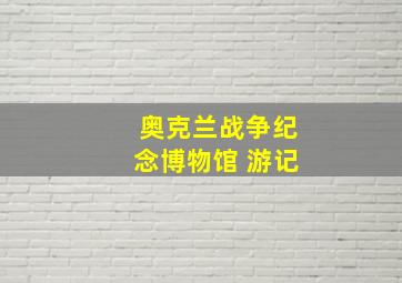 奥克兰战争纪念博物馆 游记